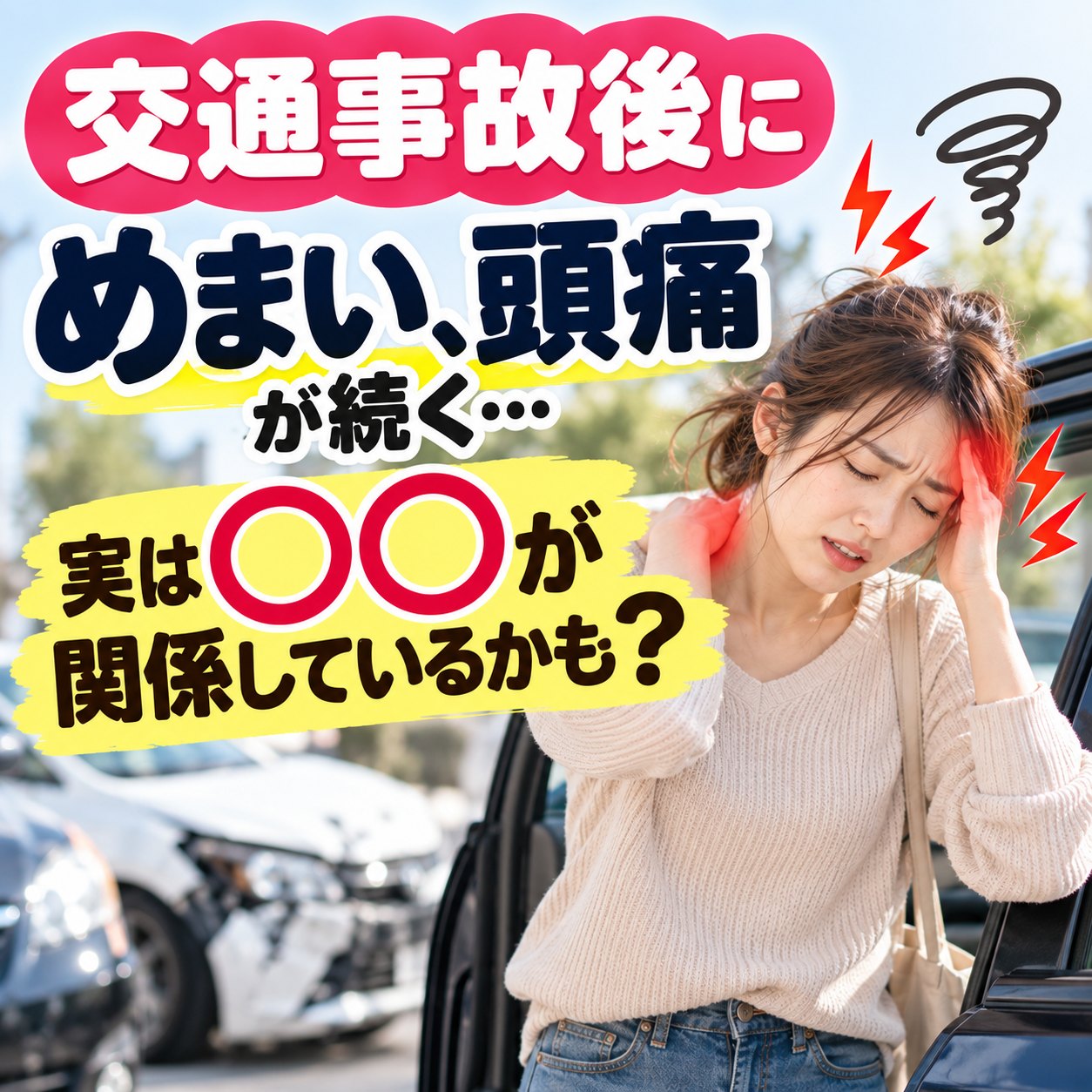 交通事故のあとから続く頭痛とめまい、むちうちとの関係｜ひなた整骨院