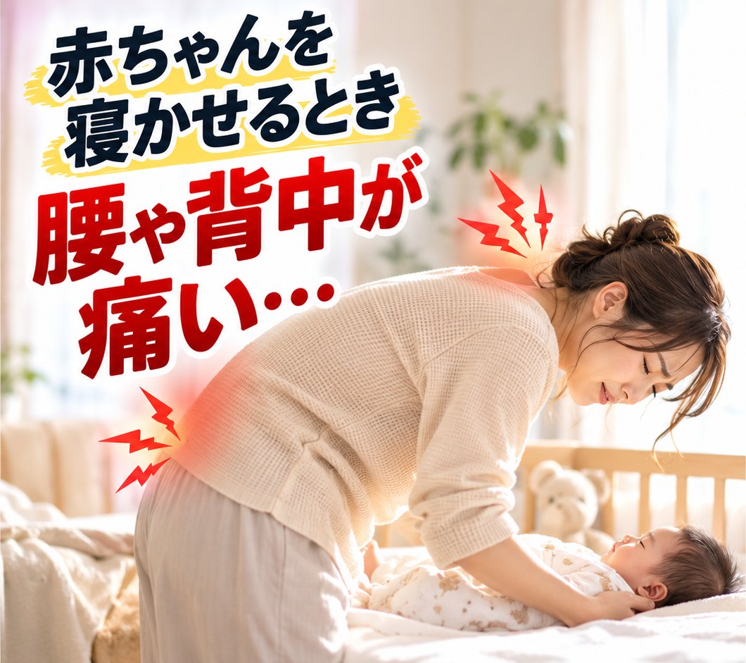 夜の子ども部屋で、眠った赤ちゃんをベビーベッドの柵ごしにそっと下ろそうと前かがみになっているママ｜ひなた整骨院