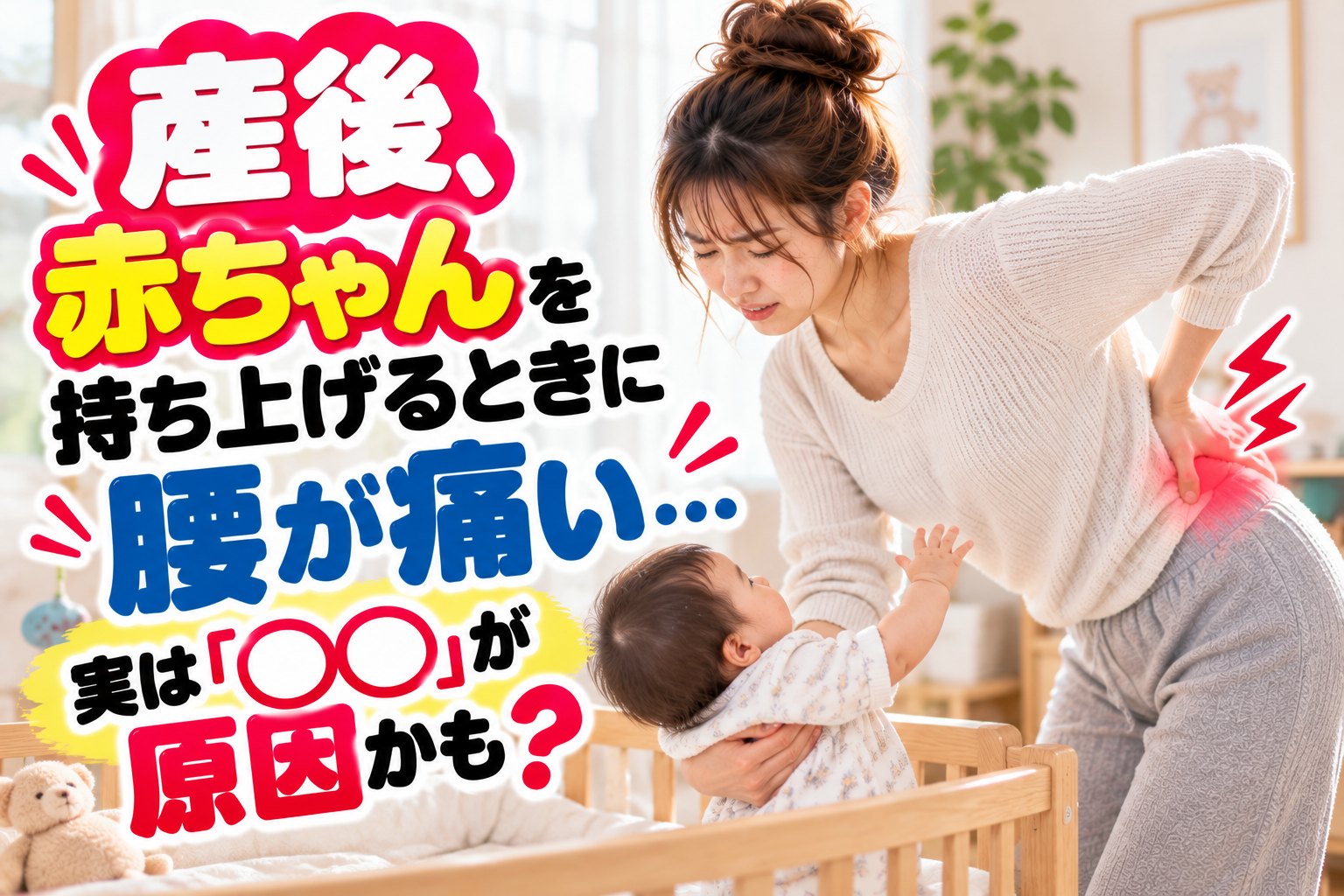 ベビーベッドから赤ちゃんを抱き上げようとして腰に手を当て、痛みに顔をゆがめる産後のママ｜ひなた整骨院